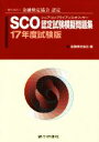【中古】 SCO認定試験模擬問題集(17年度試験版) 一般社団法人金融検定協会認定/金融検定協会【編】