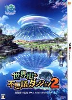 【中古】 世界樹と不思議のダンジョン2 <世界樹の迷宮 10th Anniversary BOX>/ニンテンドー3DS