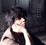【中古】 夜明けはまだ/ヒカリ断ツ雨(通常盤)/斉藤壮馬