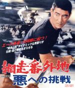 【中古】 網走番外地　悪への挑戦（Blu－ray　Disc）／高倉健,田中邦衛,嵐寛寿郎,石井輝男（監督、脚本）,八木正生（音楽）