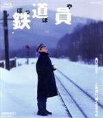 【中古】 鉄道員 ぽっぽや Blu－ray Disc ／高倉健 大竹しのぶ 広末涼子 降旗康男 監督 脚本 浅田次郎 原作 国吉良一 音楽 