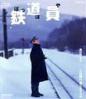 【中古】 鉄道員（ぽっぽや）（Blu－ray　Disc）／高倉健,大竹しのぶ,広末涼子,降旗康男（監督、脚本）,浅田次郎（原作）,国吉良一（音楽）