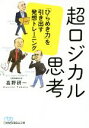 【中古】 超ロジカル思考 「ひらめき力」を引き出す発想トレーニング 日経ビジネス人文庫/高野研一(著者)