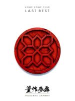 【中古】 LAST BEST ～豊作参舞～（初回生産限定盤）（Blu－ray Disc付）／米米CLUB