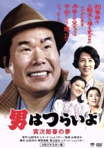 【中古】 男はつらいよ　第24作　寅次郎春の夢／（関連）男はつらいよ,渥美清,香川京子,倍賞千恵子,山田洋次（監督、原作、脚本）,レナード・シュレイダー（原作、脚本）,山本直純（音楽）