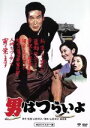 【中古】 男はつらいよ 第1作/(関連)男はつらいよ,渥美清,光本幸子,倍賞千恵子,山田洋次(監督、原作、脚本),山本直純(音楽)
