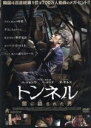 【中古】 トンネル 闇に鎖された男/ハ・ジョンウ,ペ・ドゥナ,オ・ダルス,キム・ソンフン(監督、脚本),ソ・ジェウォン(原作)