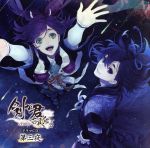 【中古】 剣が君 百夜綴り ドラマCD（3）／（アニメ／ゲーム）