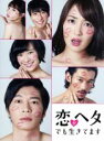 【中古】 恋がヘタでも生きてます DVD−BOX/高梨臨,田中圭,土村芳,藤原昌(原作),吉俣良(音楽)