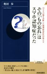 【中古】 その「もの忘れ」はスマホ認知症だった 10万人の脳を診断した脳神経外科医が教える 青春新書INTELLIGENCE／奥村歩(著者)