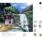 【中古】 活撃　刀剣乱舞　音楽集／深澤秀行 【中古】afb