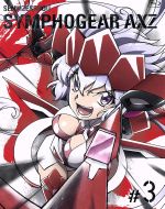 【中古】 戦姫絶唱シンフォギアAXZ 3（Blu－ray Disc）／上松範康（原作 音楽プロデューサー）,金子彰史（原作 シリーズ構成）,悠木碧（立花響）,水樹奈々（風鳴翼）,高垣彩陽（雪音クリス）,藤本さとる（キャラクターデザイン 総作画監