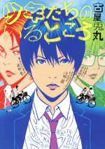 【中古】 少年たちのいるところ バンチC／古屋兎丸(著者)
