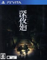 【中古】 深夜廻／PSVITA