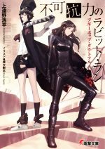 【中古】 ブギーポップ・ダウトフル 不可抗力のラビット・ラン 電撃文庫/上遠野浩平(著者),緒方剛志