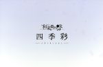  四季彩－shikisai－（2CD＋2DVD＋Blu－ray）／和楽器バンド
