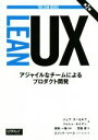 【中古】 LEAN UX 第2版 アジャイルなチームによるプロダクト開発 THE LEAN SERIES/ジェフ・ゴーセルフ(著者),ジョシュ・セイデン(著者)...
