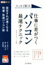 【中古】 スッキリ解決仕事に差がつくパソコン最速テクニック 設定すれば速くなる快適・快速パソコン術 できるポケット/清水理史(著者),できるシリーズ編集部(著者...