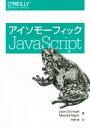 【中古】 アイソモーフィックJavaScript/ジェイソン・ストリンペル(著者),マキシーム・ナジム(著者),牧野聡(訳者)