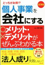 楽天ブックオフ 楽天市場店【中古】 どっちがお得！？個人事業を会社にするメリット・デメリットがぜんぶわかる本　改訂新版／関根俊輔（著者）