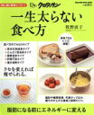 【中古】 Dr.クロワッサン 一生太らない食べ方 体に効く簡単レシピ 4 MAGAZINE HOUSE MOOK/牧野直子(著者)