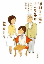 【中古】 沢村さん家のこんな毎日　平均年令60歳の家族と愛犬篇 文春文庫／益田ミリ(著者)のサムネイル