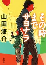 【中古】 その時までサヨナラ 河出文庫／山田悠介(著者)