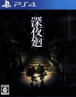 【中古】 深夜廻／PS4