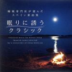  眠りに誘うクラシック～睡眠専門医が選んだスペイン楽曲集／（クラシック）,ヨハンナ・グフレエール（fl）,アストゥーリアス交響楽団,マキシミアーノ・ヴァルデス（cond）,バルセロナ交響楽団＆カタルーニャ管弦楽団,パブロ・ゴンザレス（