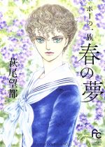 【中古】 ポーの一族 〜春の夢〜 フラワーCスペシャル/萩尾望都(著者)