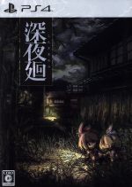 【中古】 深夜廻 ＜初回限定版＞／PS4