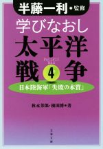 【中古】 学びなおし太平洋戦争(4) 日本陸海軍「失敗の本質」 文春文庫/秋永芳郎(著者),棟田博(著者),半藤一利(監修)