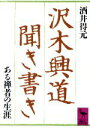 【中古】 沢木興道聞き書き 講談社学術文庫／酒井得元(著者)