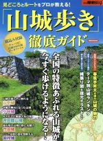 【中古】 「山城歩き」徹底ガイド 見どころとルートをプロが教える！ 洋泉社MOOK別冊歴史REAL／洋泉社のサムネイル
