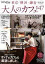 【中古】 東京・横浜・鎌倉 大人のカフェ147 CafeSnapセレクト ウォーカームック/KADOKAWA