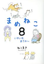 【中古】 まめねこ コミックエッセイ(8) いやいや、まさか〜/ねこまき(著者)
