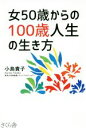 【中古】 女50歳からの100歳人生の生き方/小島貴子(著者)