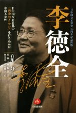 【中古】 李徳全 日中国交正常化の「黄金のクサビ」を打ち込んだ中国人／程麻(著者),林振江(著者),林光江(訳者),古市雅子(訳者),石川好