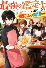 【中古】 最強の鑑定士って誰のこと？　〜満腹ごはんで異世界生活〜(1) カドカワBOOKS／港瀬つかさ(著..