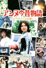 【中古】 アンヌ今昔物語 ウルトラセブンよ永遠に・・・／ひし美ゆり子(著者)