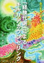 【中古】 「経験代謝」によるキャリアカウンセリング 自己を見つめ 学びを得る力／立野了嗣(著者)