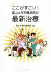 【中古】 ここがすごい！富山大学附属病院の最新治療／富山大学附属病院(著者)