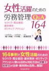 【中古】 女性活躍のための労務管理Q＆A164 セクハラ・男女差別・産休育休・ポジティブ・アクション／堀下和紀(著者),穴井隆二(著者),渡邉直貴(著者)