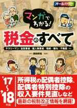 【中古】 マンガでわかる！税金のすべて(’17～’18年版)