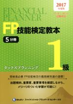 【中古】 FP技能検定教本1級　2017年