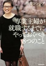 【中古】 専業主婦が就職するまでにやっておくべき8つのこと／薄井シンシア(著者)