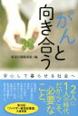 【中古】 がんと向き合う 安心して暮らせる社会へ/新潟日報報道部(編者)(3)