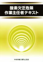 【中古】 酸素欠乏危険作業主任者テキスト　第3版／中央労働災害防止協会