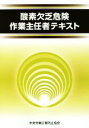 【中古】 酸素欠乏危険作業主任者テキスト 第3版/中央労働災害防止協会