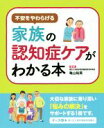 【中古】 不安をやわらげる家族の認知症ケアがわかる本／亀山祐美